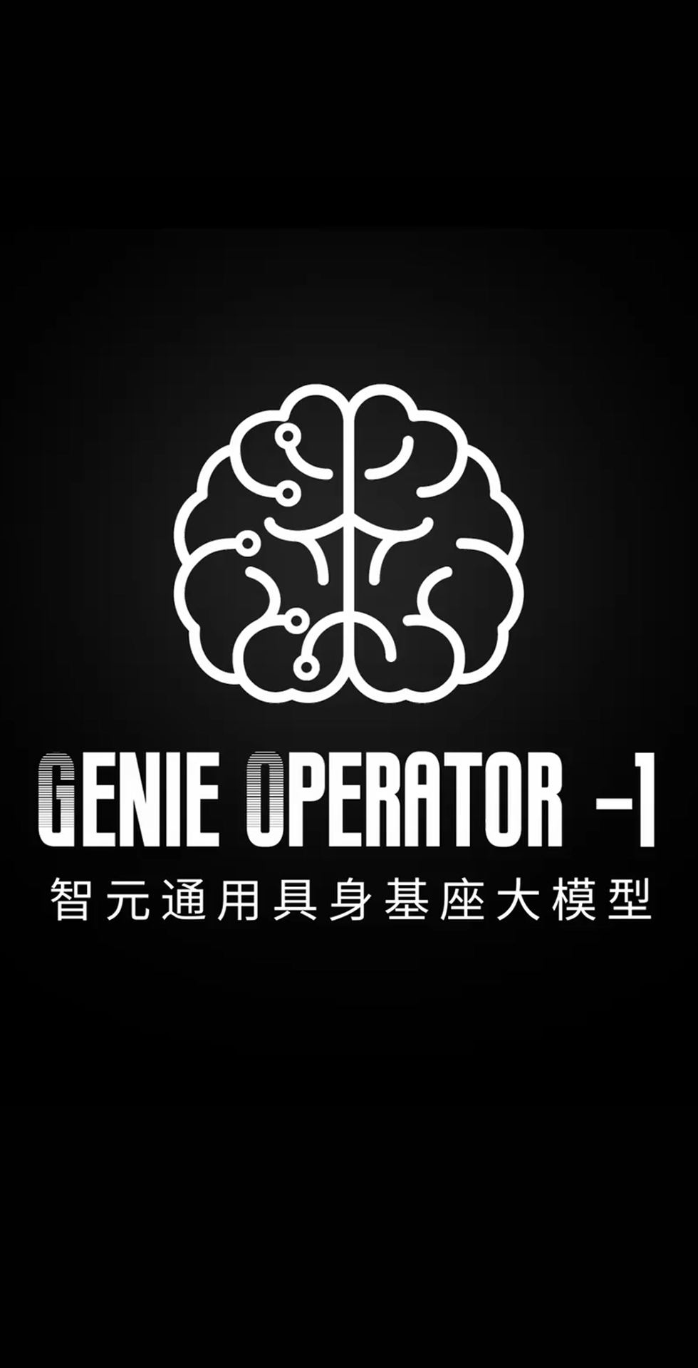 beat365发布首个通用具身基座大模型GO-1