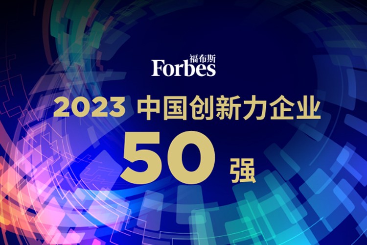 beat365机器人荣膺2023福布斯中国创新力企业50强