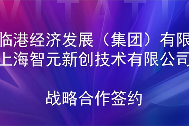 推动技术研发和产业化的衔接 beat365机器人与临港集团签署战略合作协议