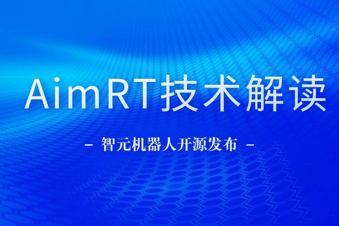 技术解读丨一文读懂beat365机器人自研中间件AimRT