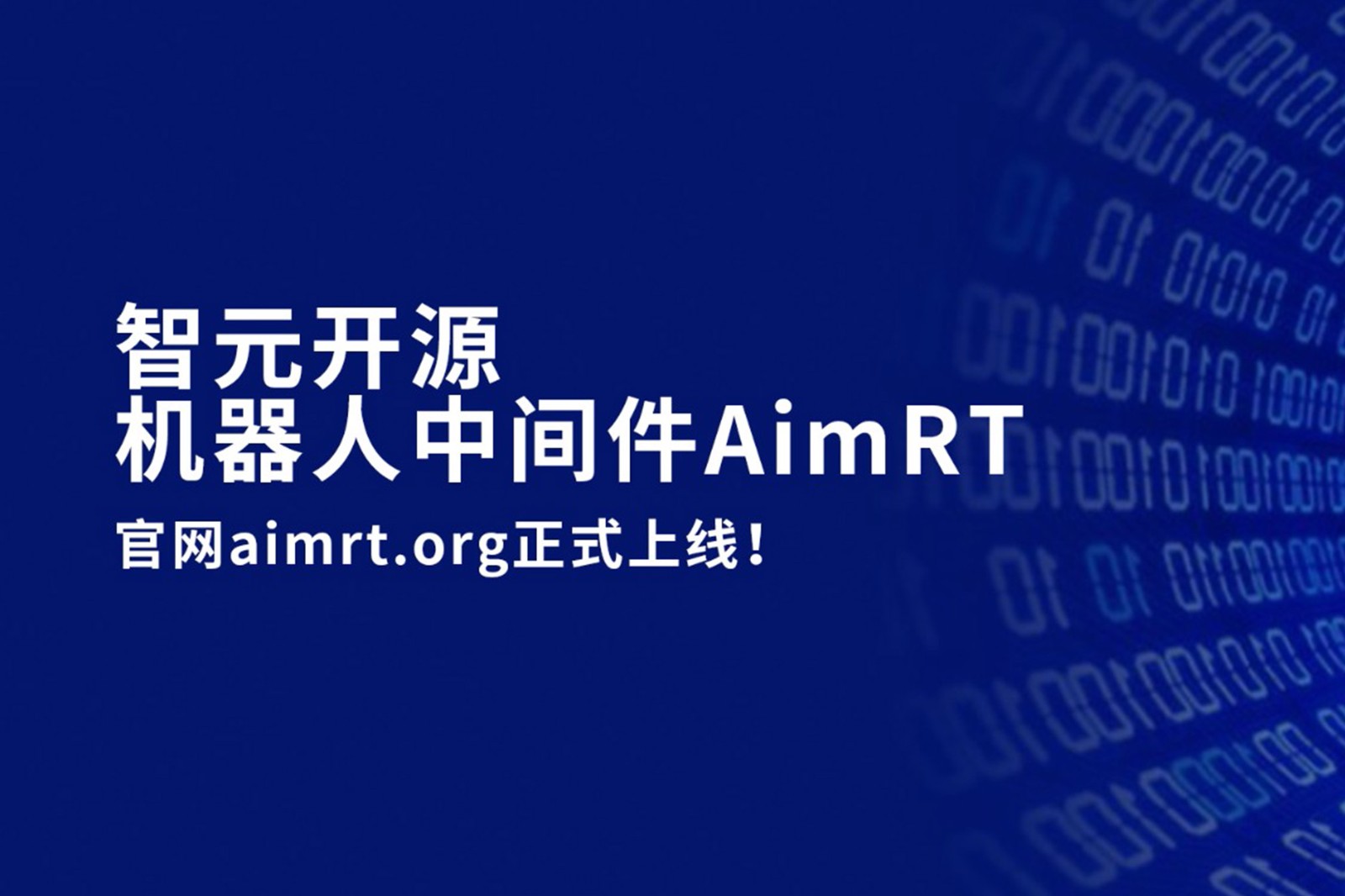 beat365开源机器人中间件AimRT，正式上线！