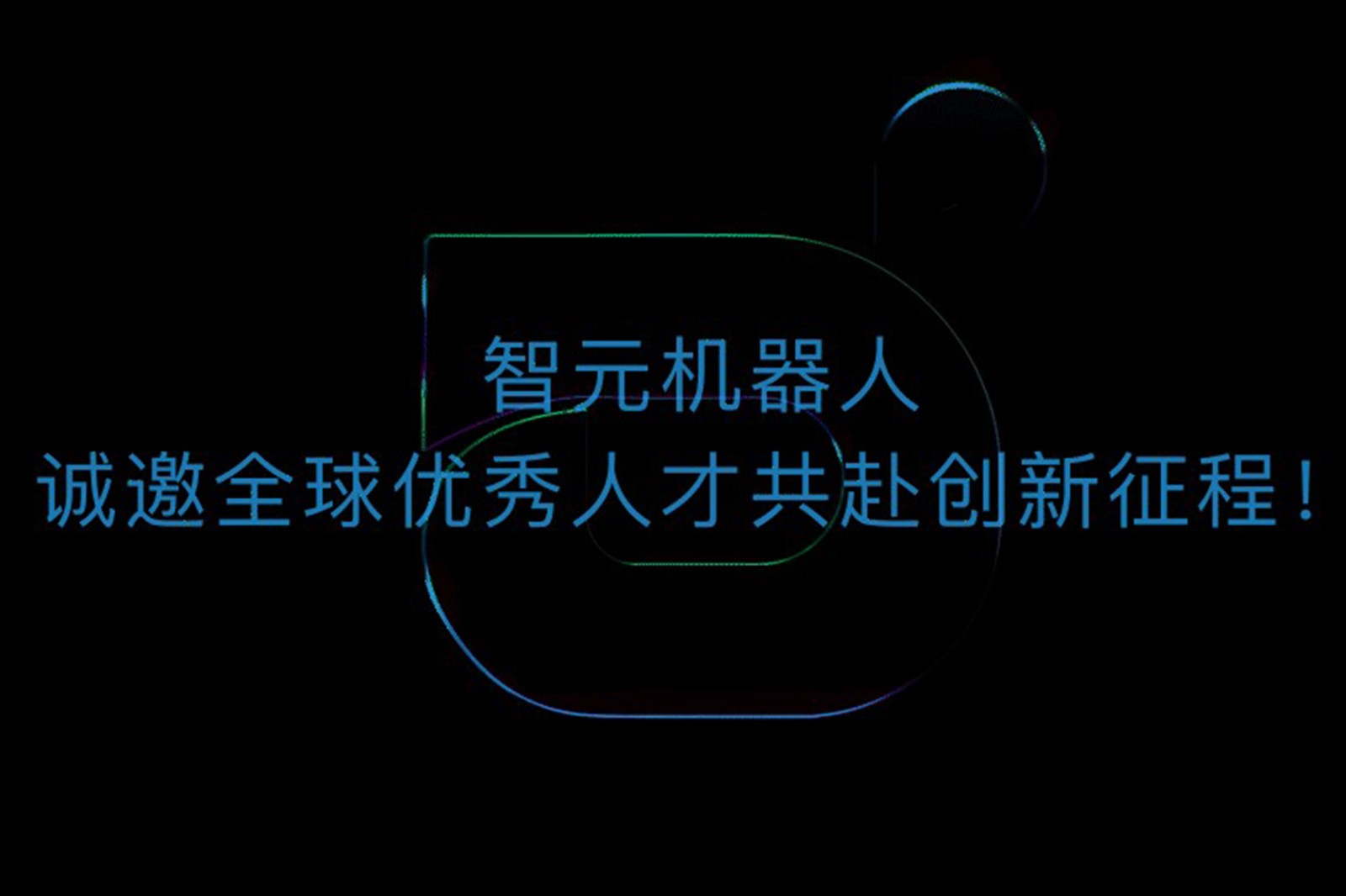 beat365机器人诚邀全球优秀人才共赴创新征程！