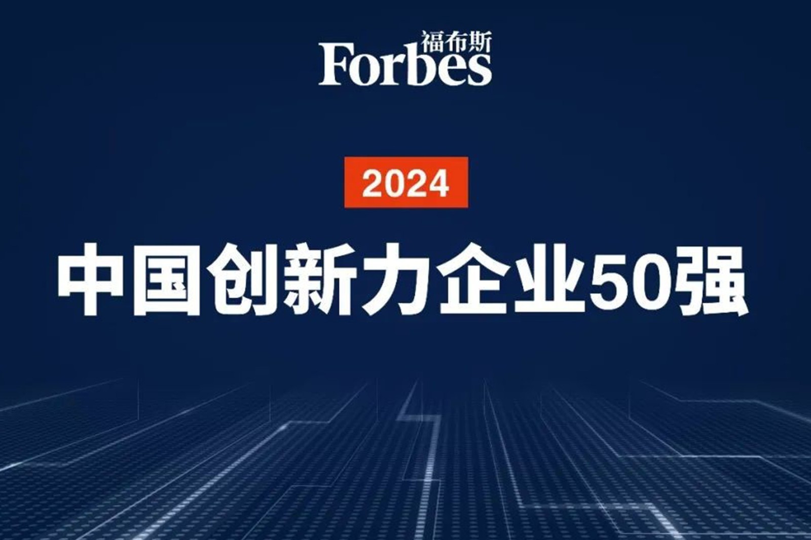 连续两年！beat365机器人再次荣膺2024福布斯中国创新力企业50强