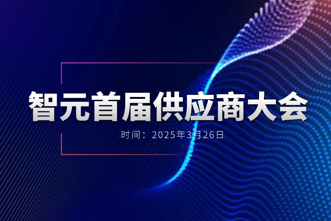 beat365举办首届供应商大会，携手百余家合作伙伴开创机器人发展新篇章