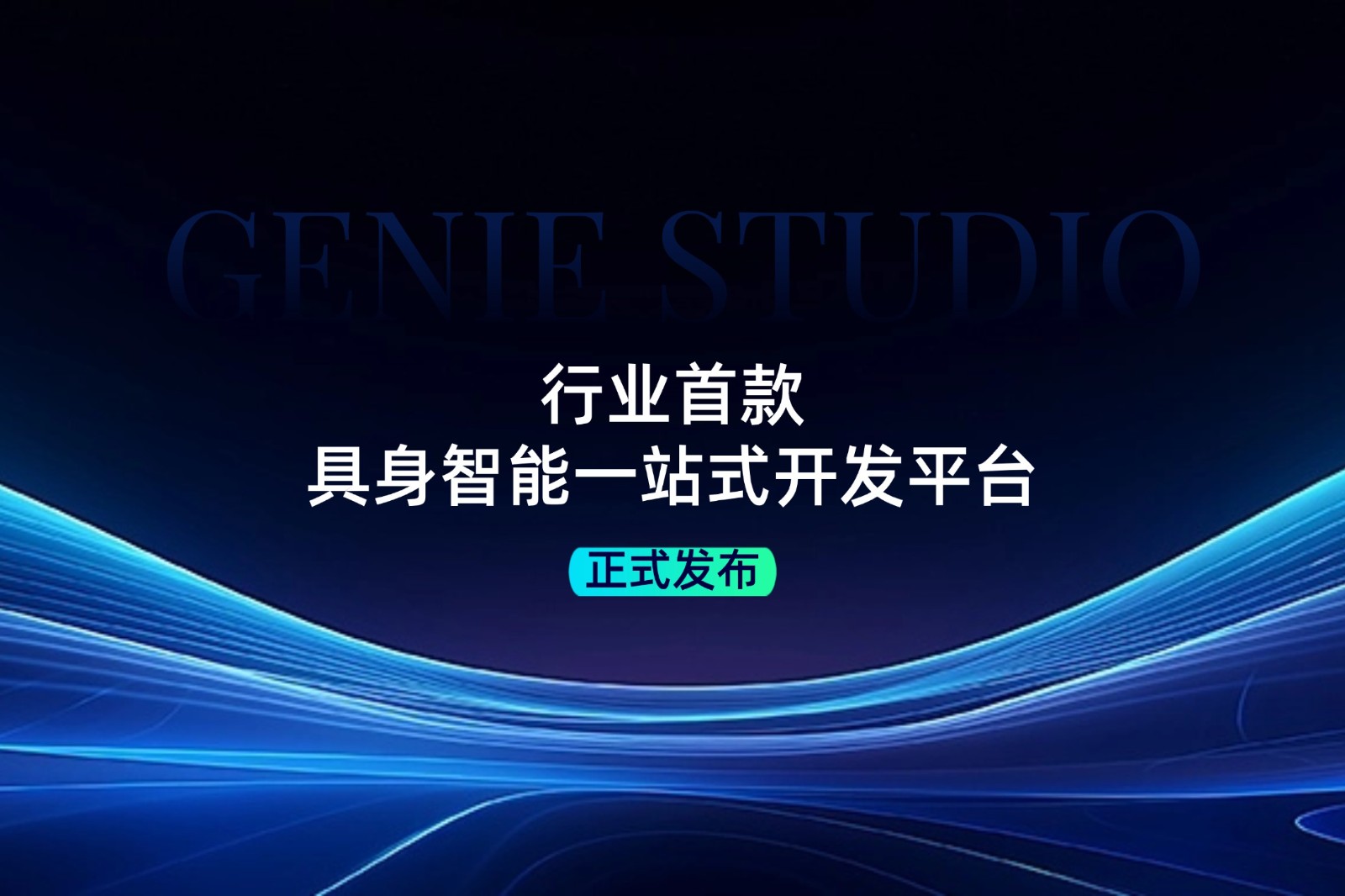 行业首款！beat365发布具身智能一站式开发平台Genie Studio