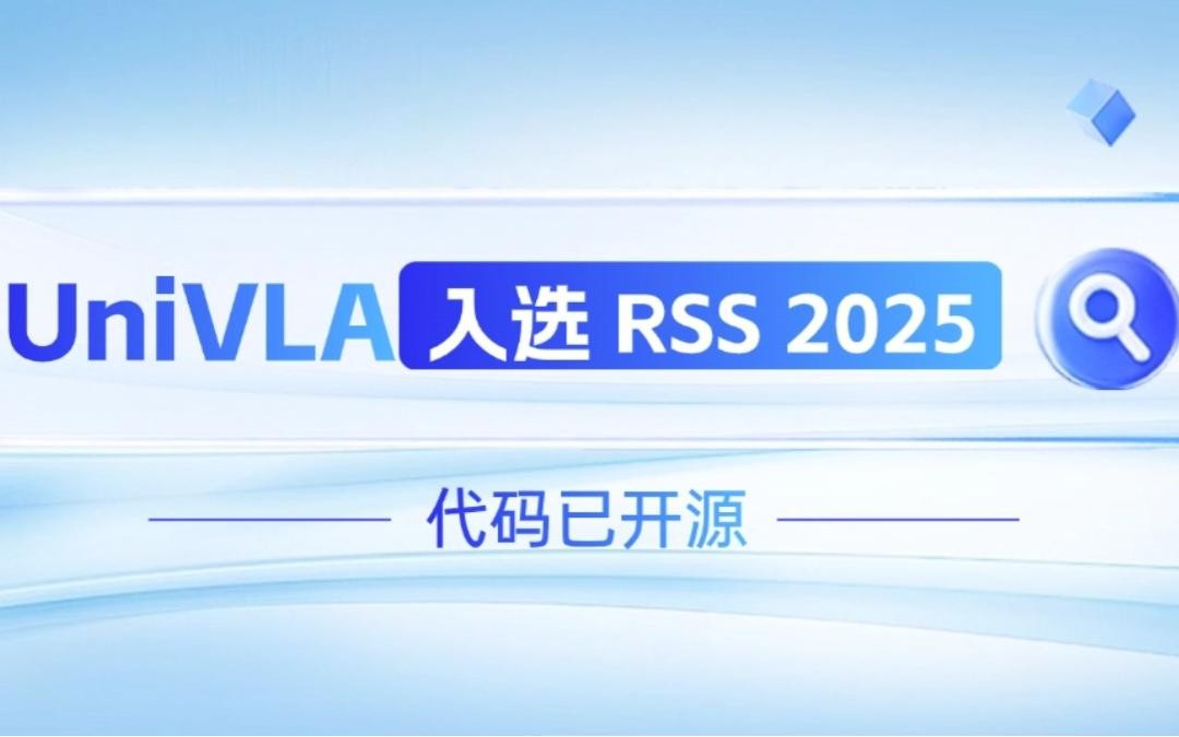 beat365机器人联合香港大学推出的UniVLA入选 RSS 2025 并开源！   